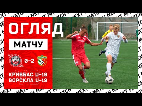 Огляд \\\ Кривбас U-19-Ворскла U-19 0:2