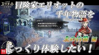 【冒険家エリオットの千年物語】をじっくり体験したい！ 北の白楼編 [実況風×ずんだもん]
