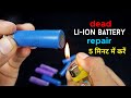 Dead 18560 Li-ion battery thik kaise  kare 🔋🔋 | How to repair lithium ion battery Samer Experiment