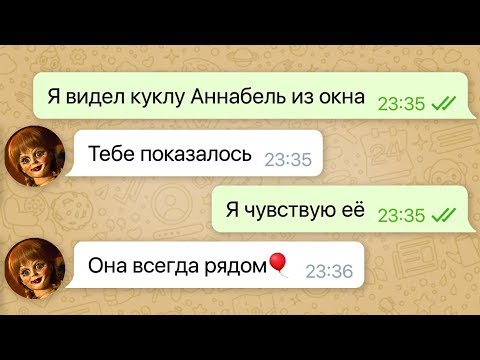 меня пугает кукла аннабель / переписка с куклой аннабель