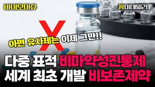세계 최초 다중 표적 비마약성진통제 개발...비보존제약 기술 이전까지! #팜이데일리