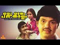 Oru Raagam Pala Thaalam Madhu Jayan Srividya Jagathy Sreekumar Full Movie
