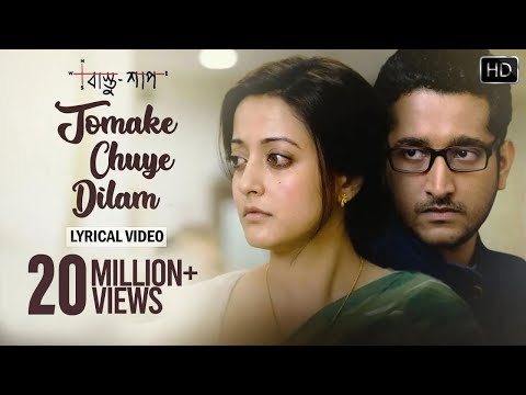 Tomake Chuye Dilam Lyrical Video | তোমাকে ছুঁয়ে দিলাম | Lyrical Video | Bastushaap | Arijit Singh