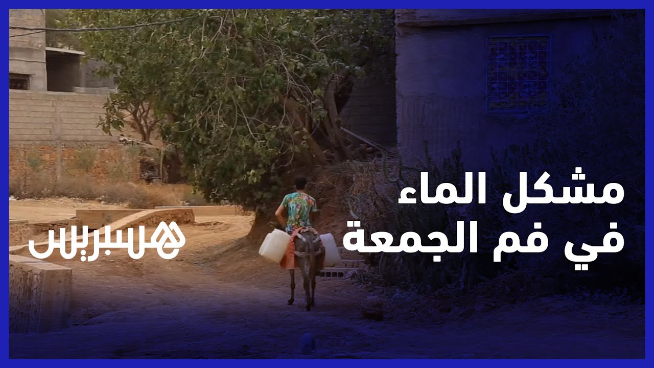 مشكل الماء في  فم الجمعة.. الساكنة تدق ناقوس الخطر  والمجلس الجماعي يبحث عن حلول عاجلة thumbnail