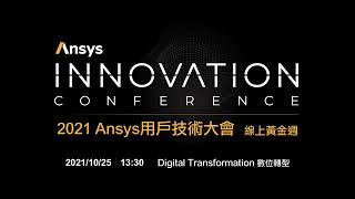 2021 Ansys用戶技術大會