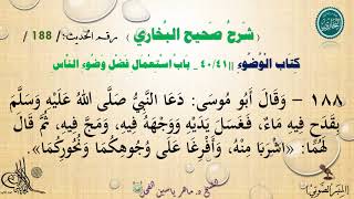 188 شرح صحيح البخاري كتاب الوضوء | باب اسْتِعمَالِ فَضْلِ وَضُوءِ النَّاس - الحديث 188 ||د.ماهرالفحل image