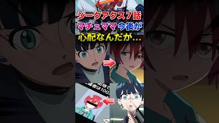 【ジークアクス第7話】マチュママの今後がめちゃくちゃ心配なんだが...　#機動戦士ガンダム　#ジークアクス 　#ガンダム
