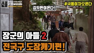 [영화리뷰/결말포함] 김두한 형님이 전국구 형님들과 맞장뜨면 생기는일 장군의아들2 스토리모드