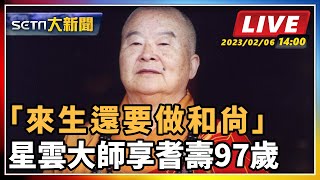 「來生還要做和尚」 星雲大師享耆壽97歲