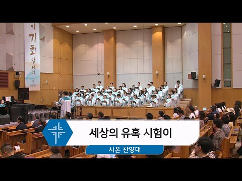 [24.06.23] 시온 찬양대 - 세상의 유혹 시험이 대표이미지