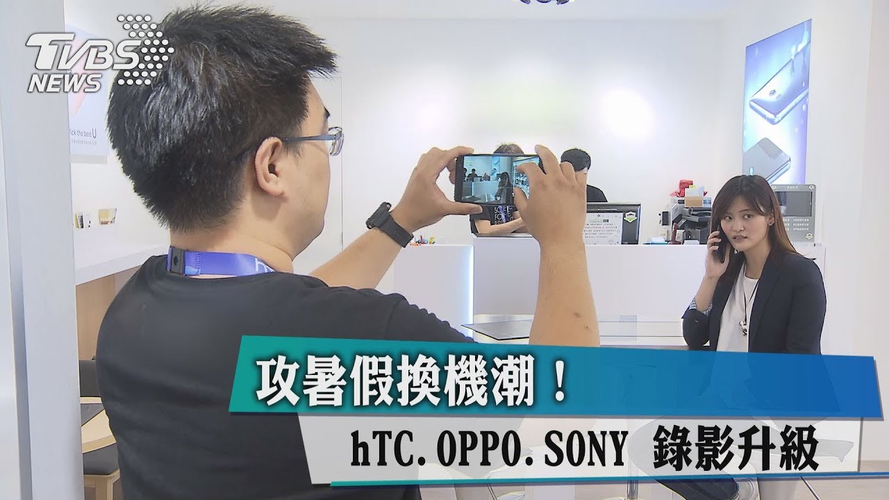 攻暑假換機潮!hTC、OPPO、SONY「錄影升級」