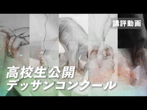 彫刻学科 【2024年】高校生公開デッサンコンクール