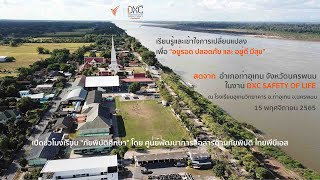 [Live] เรียนรู้และเข้าใจการเปลี่ยนแปลง เพื่อ "อยู่รอด ปลอดภัย และ อยู่ดี มีสุข" | 15 พ.ย. 65