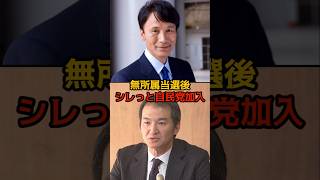 【衝撃】自民推薦の候補者が無所属で当選したが、、、 #自民党 #石破茂 #shorts