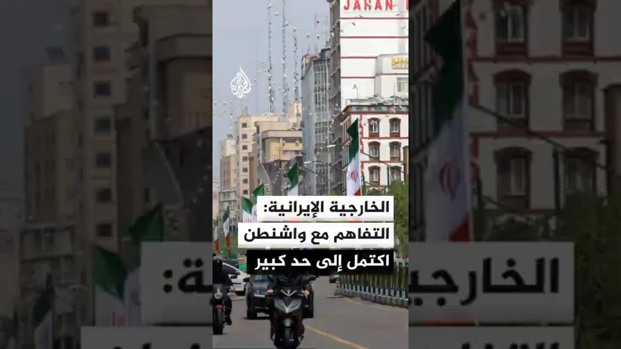 فيديو | الخارجية الإيرانية: التفاهم مع الولايات المتحدة اكتمل إلى حد كبير