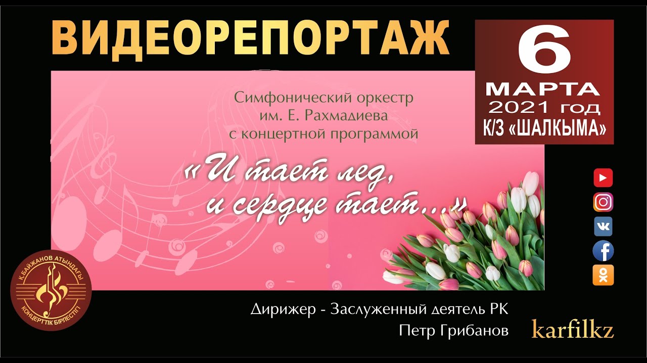 Видеорепортаж. Праздничный концерт Карагандинского симфонического оркестра им.Е.Рахмадиева