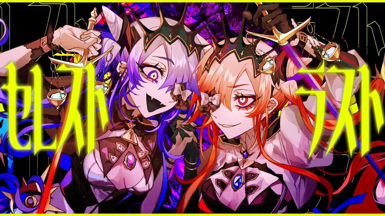 セレストラスト / 鳴花ヒメ&鳴花ミコト