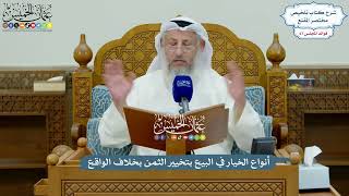 3179 - أنواع الخيار في البيع بتخيير الثمن بخلاف الواقع - عثمان الخميس