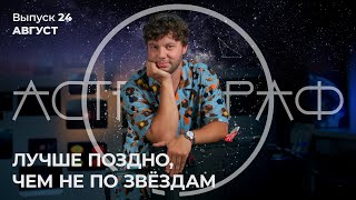 Астрограф: Выпуск 24.