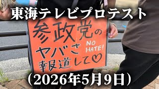 参政党報道に関わる東海テレビプロテスト（2026年5月9日）
