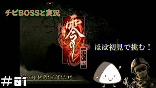 ＃01【PS2】零～紅い蝶～｜ほぼ初見！チビBOSSと一緒に実況プレイ