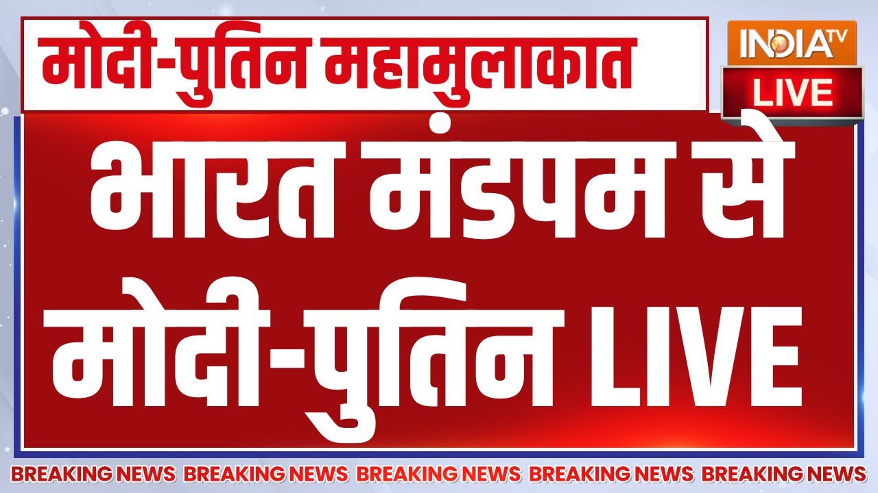 Vladimir Putin India Visit Updates LIVE : भारत मंडपम से मोदी-पुतिन LIVE  | Russia | India TV