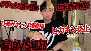 それな! - 宮迫VS粗品、デヴィ夫人暴行容疑で書類送検、ひめかキャバ嬢復帰など今話題の時事ネタをぶった斬ります【ヒカル賛否】