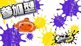 【スプラ３#縦型配信｜#参加型  】　いつもどおり人集まり次第プラべ【かくれくまのみ/splatoon3】