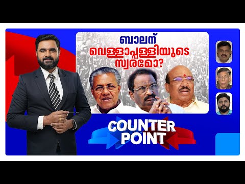 പച്ചയ്ക്ക് വര്‍ഗീയത പറയുന്നോ? CPM തള്ളിപ്പറയാത്തതെന്ത്? ​| AK Balan | Jamaat-e-Islami| Counter Point
