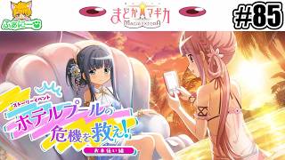 【まどドラ】ホテルプールの危機を救え・お手伝い編＆スコアアタック #85【魔法少女まどか☆マギカ Magia Exedra】