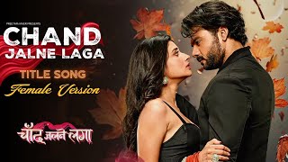 Download lagu Chand Jalne Laga: Title Song | Female Version | Vishal Aditya Singh & Kanika Mann #chandjalnelaga mp3 Download lagu Chand Jalne Laga: Title Song | Female Version | Vishal Aditya Singh & Kanika Mann #chandjalnelaga mp3