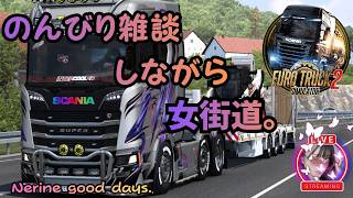 【Euro Truck Simulator 2】久しぶり！のんびり女街道。