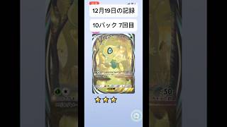 【ポケポケ日記】2024年12月19日 ポケポケ日記 【ポケポケ】 #ポケカ #ポケポケ #ポケポケ開封 #ポケポケ開封チャレンジ