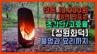 정말 단돈 만원으로만든 정원화덕에 불멍과 요리까지 가능하다구?