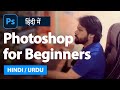 Photoshop Tutorial for Beginners in Hindi | Complete Photoshop Tutorial in Hindi | SABKE SAB