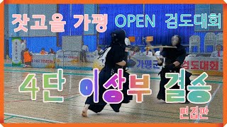잣고을 가평 open 검도 대회 4단이상부 결승