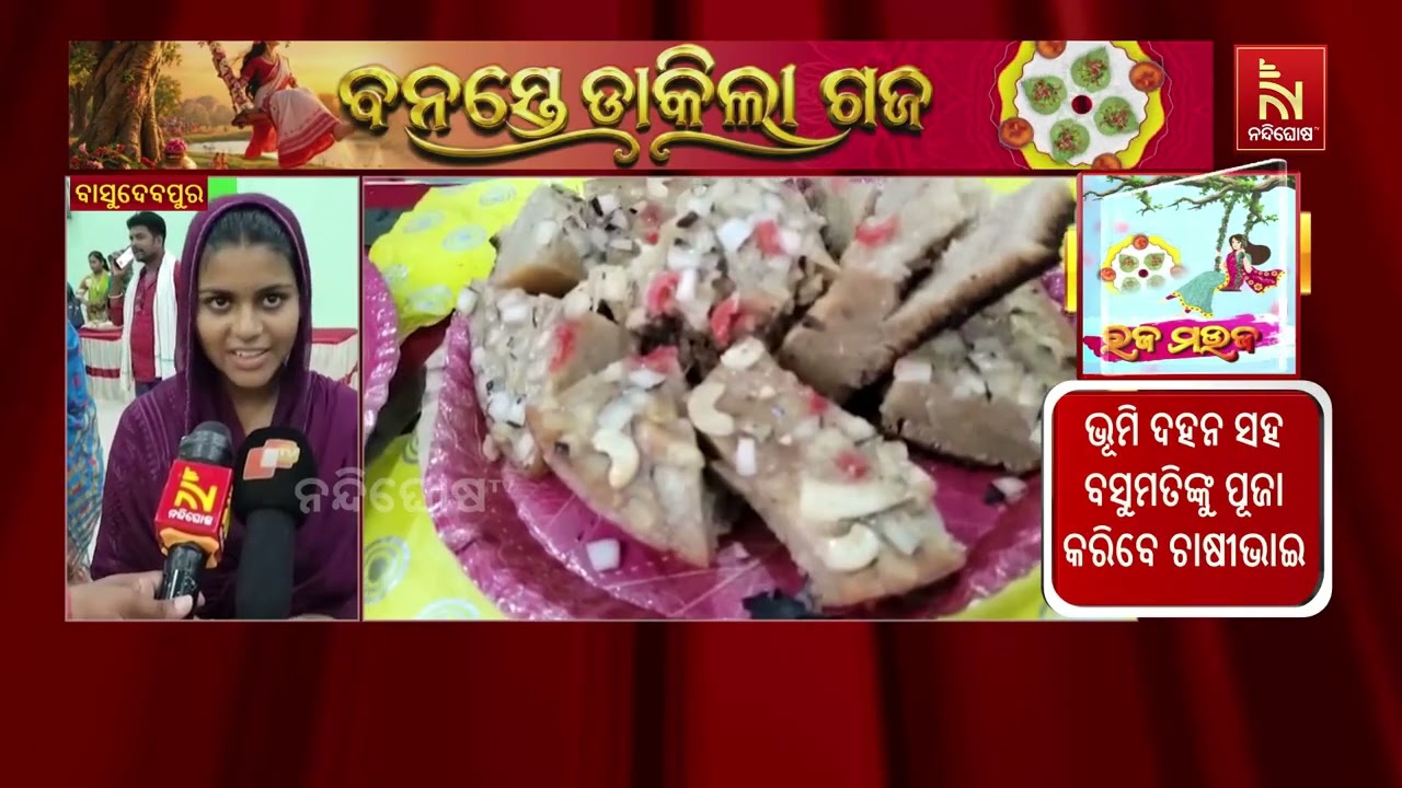ବାସୁଦେବପୁର ପୌରପାଳିକାର ପକ୍ଷରୁ  ପଞ୍ଚମ ରଜ ମହୋତ୍ସବ ଅନୁଷ?