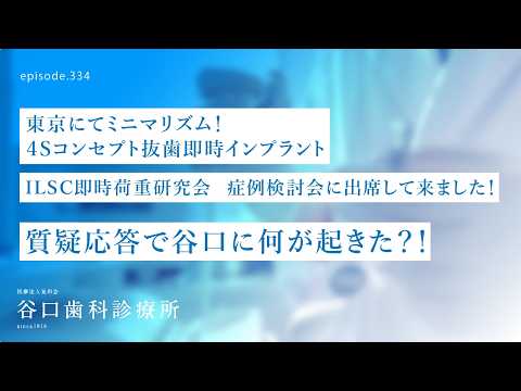 第334話 ✈️谷口パニック❗️何が起きた⁉️ILSC即時荷重研究会症例検討会-北海道札幌から発信するミニマリズム４Sコンセプト抜歯即時インプラント治療