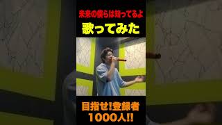 【歌ってみた】未来の僕らは知ってるよ #shorts #shortvideo #歌ってみた
