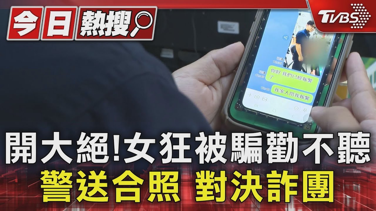 開大絕！女狂被騙勸不聽　警送合照對決詐團