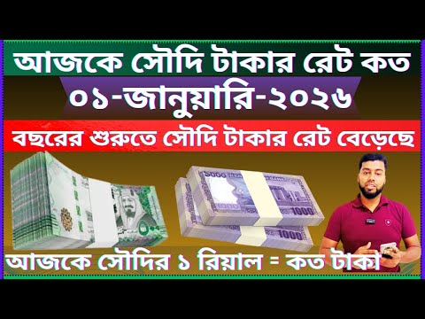 Today Taka Rates in Saudi Arabia | today Riyal Currency exchange rate | Ajker Riyal Rate Bangla Taka