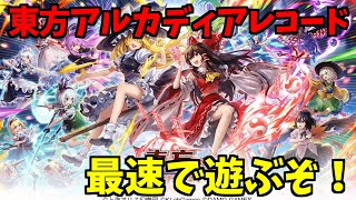 【東方アルカディアレコード】【生放送】新作東方ゲーム！東方アルカディアレコードCBTプレイ！part2【ダンカグ】＃ダンマクカグラ #ダンカグ