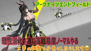 【女性実況…アークナイツエンドフィールド】理性消化で色々やります【アクション苦手管理人】