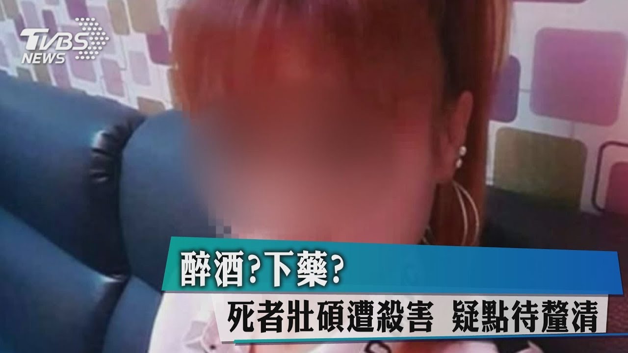 醉酒？下藥？死者壯碩遭殺害　疑點待釐清