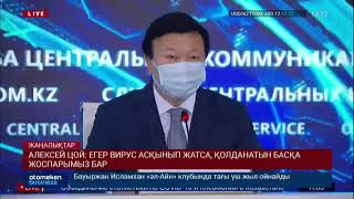АЛЕКСЕЙ ЦОЙ: ЕГЕР ВИРУС АСҚЫНЫП ЖАТСА, ҚОЛДАНАТЫН БАСҚА ЖОСПАРЫМЫЗ БАР