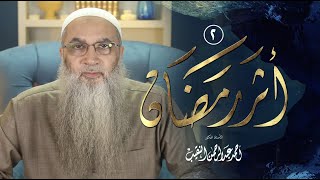#أثر_رمضان | القرآن | لفضيلة الشيخ أ.د أحمد النقيب image