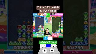 ちょっとおしゃれなセカンド6連鎖 #ぷよぷよ #ぷよぷよeスポーツ