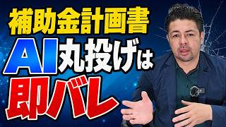 【ChatGPT丸投げ】で作った計画書は落ちる！審査を突破するAI活用と事業計画書の極意