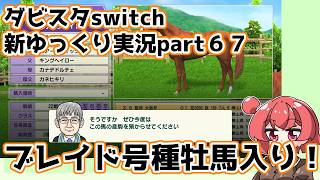 【ゆっくり実況】新ダビスタswitch【part６７】