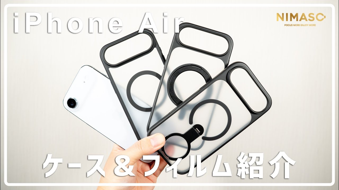 【NIMASO】機能性抜群！ iPhoneAir用ケース＆簡単貼り付けフィルム紹介!!